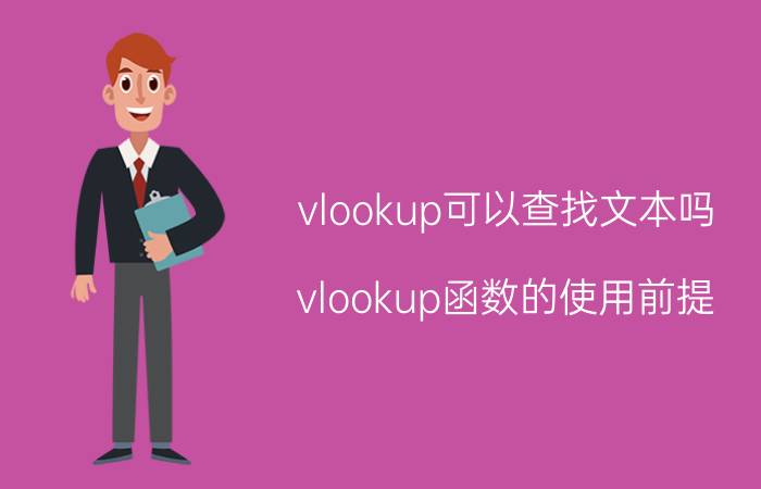 vlookup可以查找文本吗 vlookup函数的使用前提？